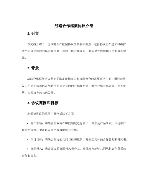 战略合作框架协议介绍