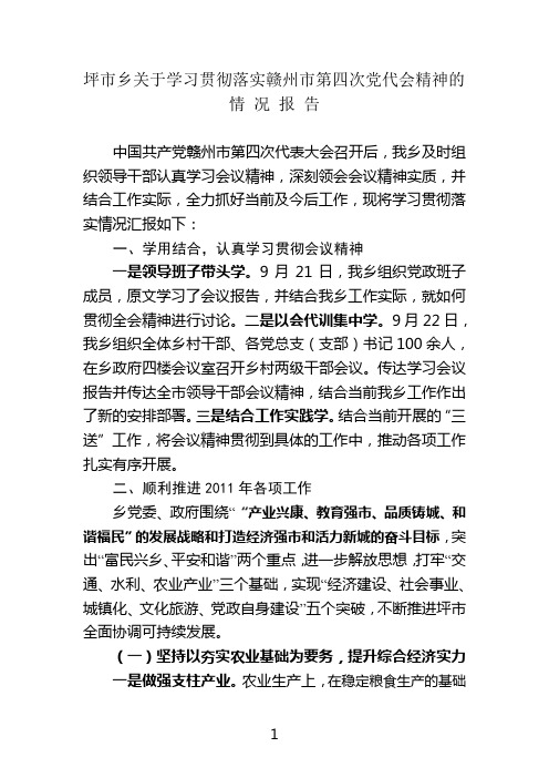 关于学习贯彻落实市第四次党代会精神的情况报告