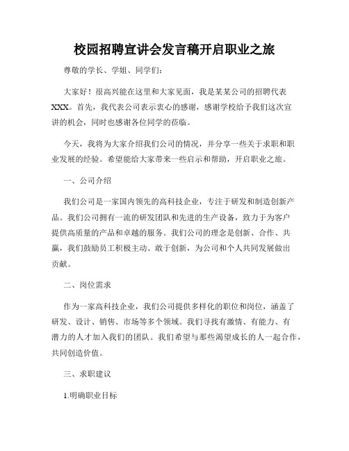 校园招聘宣讲会发言稿开启职业之旅