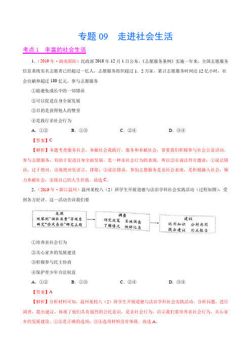 专题09  走进社会生活(第02期)——2019年中考真题道德与法治分项汇编(教师版)