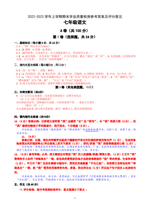 2022-2023学年上学期期末学业质量检测参考答案及评分意见(七年级语文)