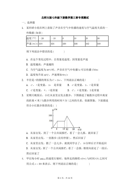 北师大版七年级下册数学第三章专项测试