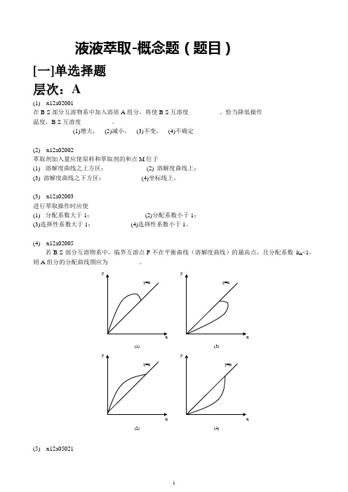 12.化工原理 液液萃取 题目(含答案)