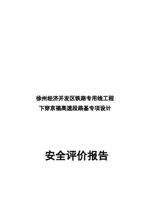 铁路下穿高速公路安全评价报告