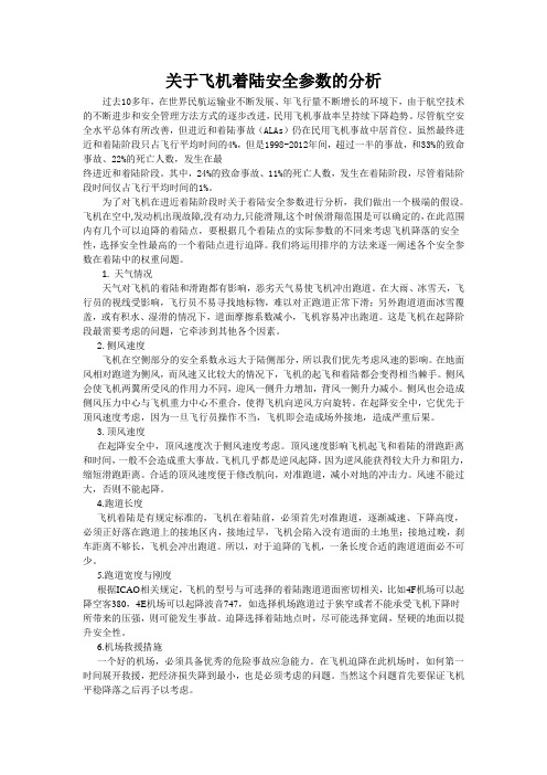 关于飞机着陆安全参数的分析