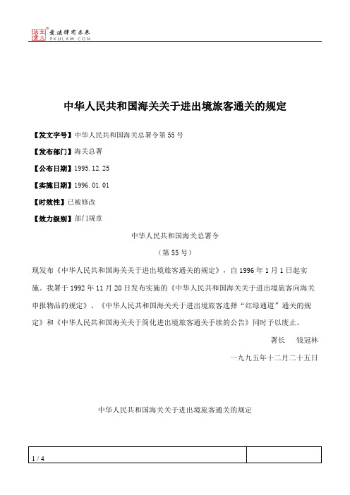 中华人民共和国海关关于进出境旅客通关的规定