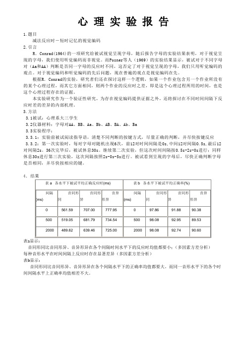 短时记忆的信息编码 实验报告