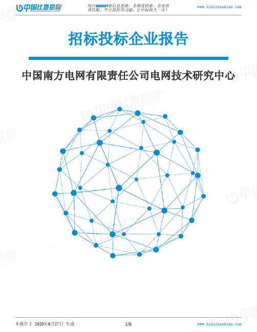 中国南方电网有限责任公司电网技术研究中心-招投标数据分析报告