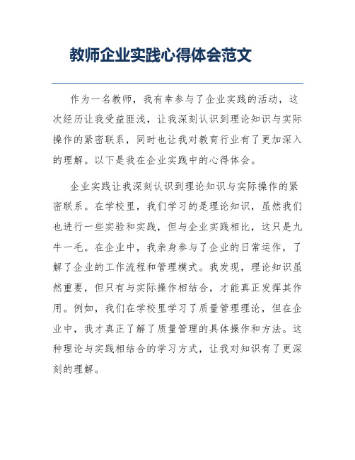 教师企业实践心得体会范文