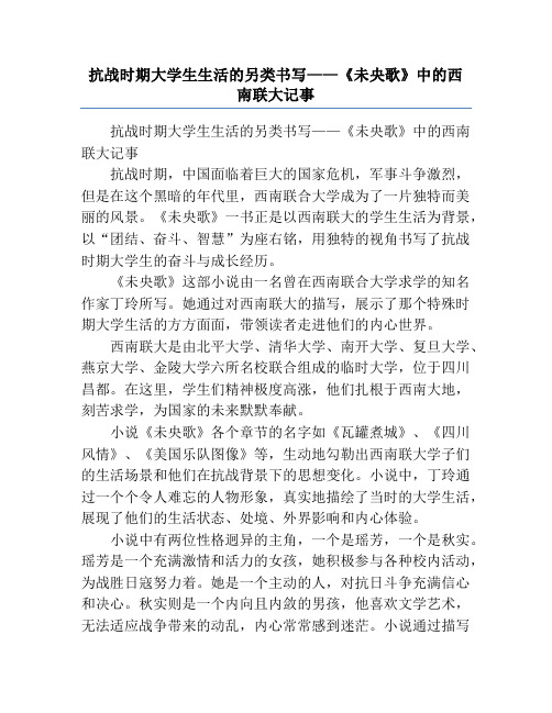 抗战时期大学生生活的另类书写——《未央歌》中的西南联大记事