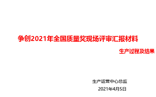 2021年全国质量奖现场汇报材料—生产过程及结果