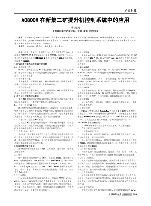 ac800m在新集二矿提升机控制系统中的应用