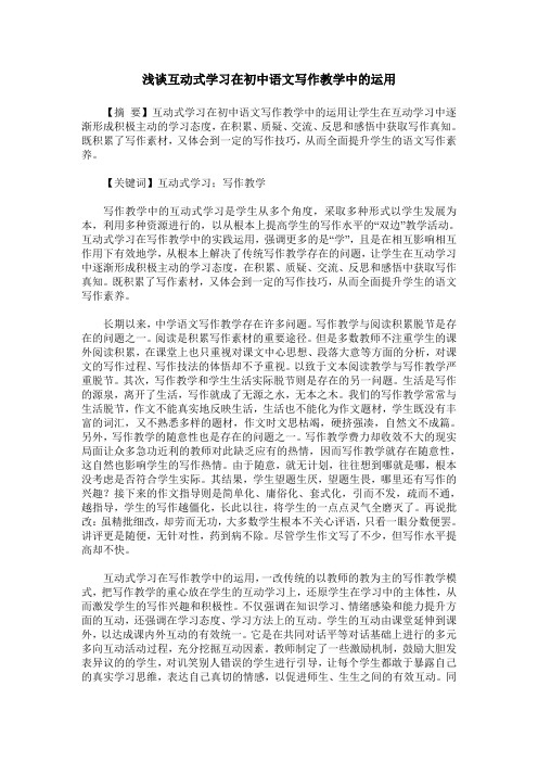 浅谈互动式学习在初中语文写作教学中的运用