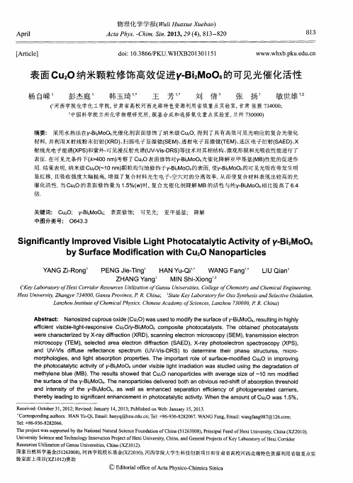 表面Cu2O纳米颗粒修饰高效促进γ-Bi2MoO6的可见光催化活性