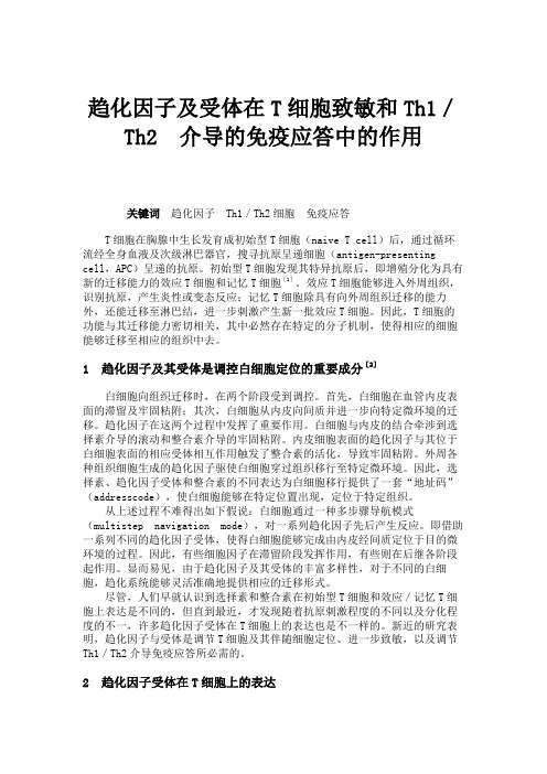 趋化因子及受体在T细胞致敏和Th1／Th2介导的免疫应答中的作用(精)