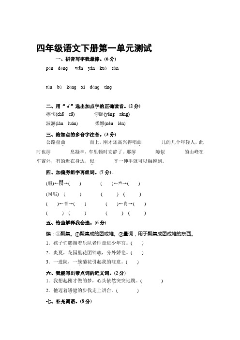 人教版四年级下册语文1—4单元检测题及答案