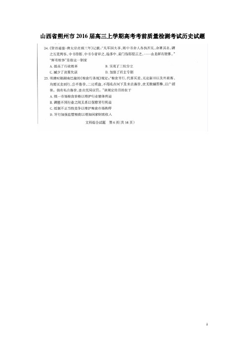 山西省朔州市2016届高三上学期高考考前质量检测考试历史试题(图片版)(附答案)