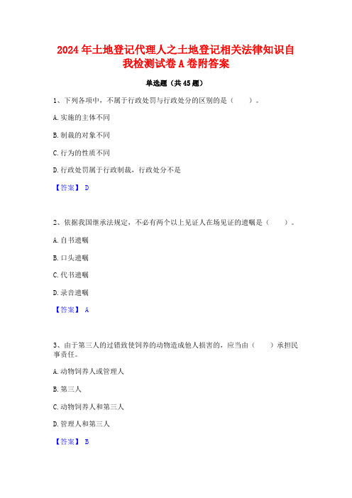 2024年土地登记代理人之土地登记相关法律知识自我检测试卷A卷附答案