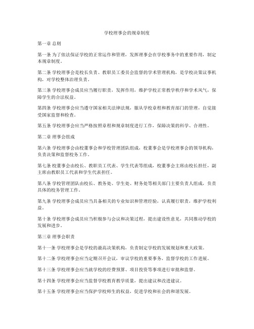 学校理事会的规章制度