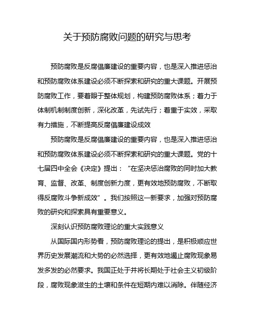 关于预防腐败问题的研究与思考