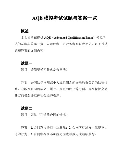 AQE模拟考试试题与答案一览