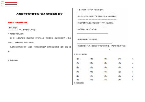 人教版小学四年级语文下册周末作业试卷 组合