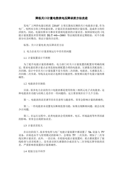 降低关口计量电能表电压降误差方法改进