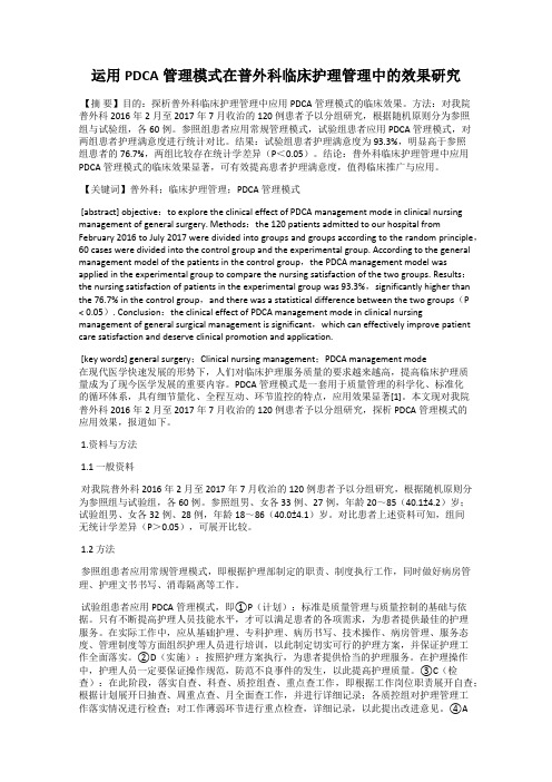 运用PDCA管理模式在普外科临床护理管理中的效果研究