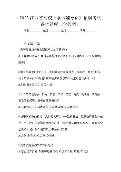 2023江西省高校大学《辅导员》招聘考试备考题库(含答案)