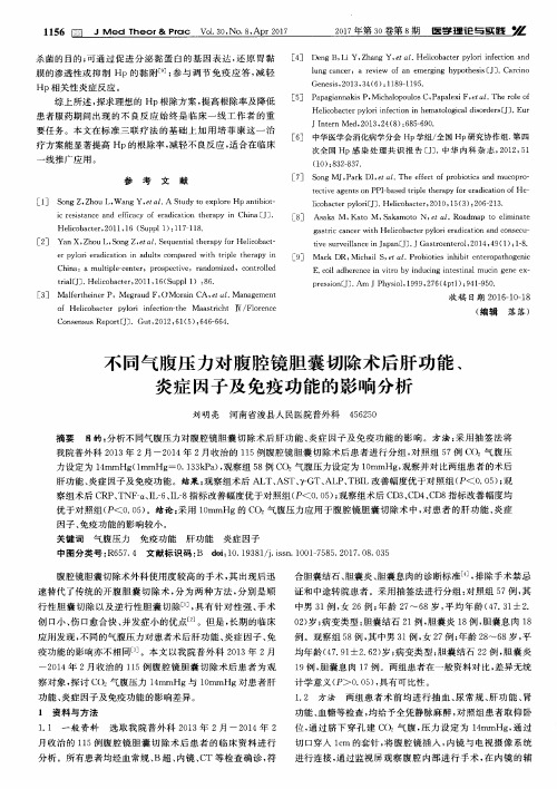 不同气腹压力对腹腔镜胆囊切除术后肝功能、炎症因子及免疫功能的