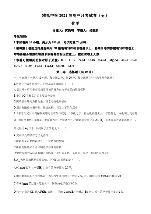 湖南省长沙市雅礼中学2021届高三上学期第5次月考化学试题(含答案)