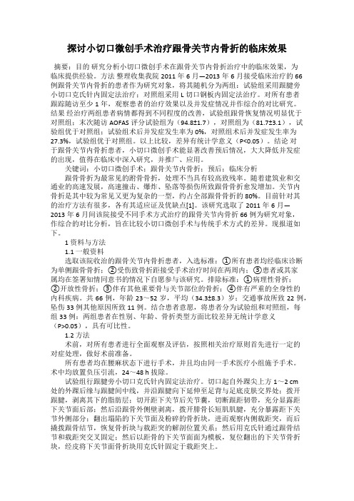 探讨小切口微创手术治疗跟骨关节内骨折的临床效果