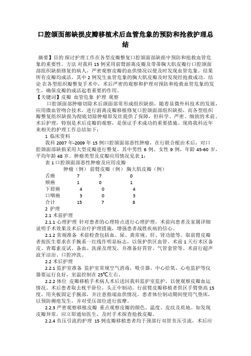 口腔颌面部缺损皮瓣移植术后血管危象的预防和抢救护理总结