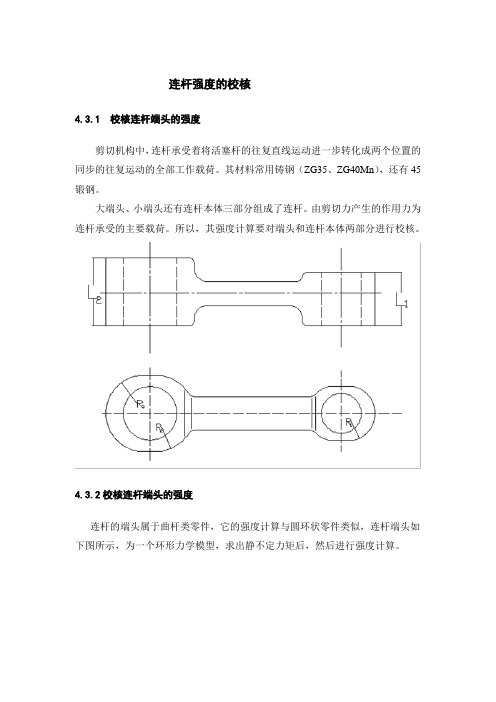 连杆强度的校核