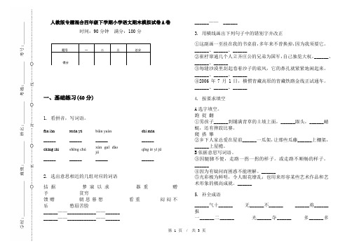 人教版专题混合四年级下学期小学语文期末模拟试卷A卷