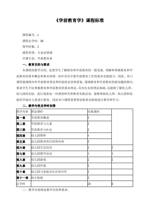 《学前教育学》课程标准