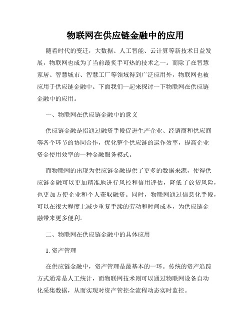 物联网在供应链金融中的应用