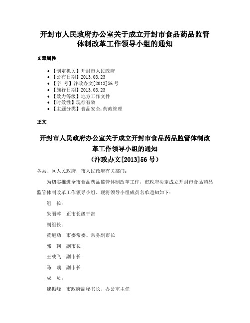 开封市人民政府办公室关于成立开封市食品药品监管体制改革工作领导小组的通知