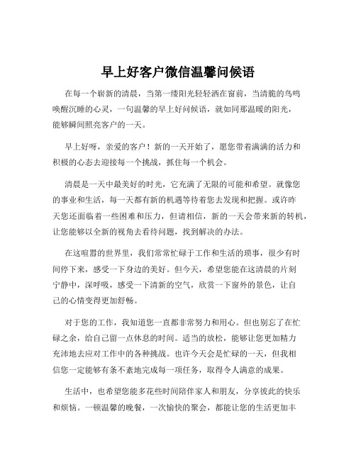 早上好客户微信温馨问候语