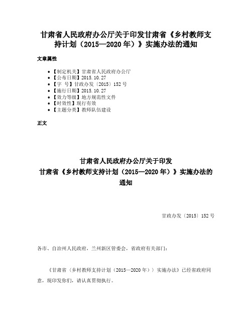 甘肃省人民政府办公厅关于印发甘肃省《乡村教师支持计划（2015—2020年）》实施办法的通知