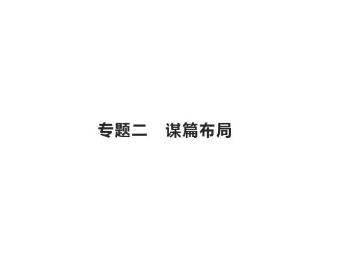 第四部分 专题二 谋篇布局课件—山东省新高考专项复习设计