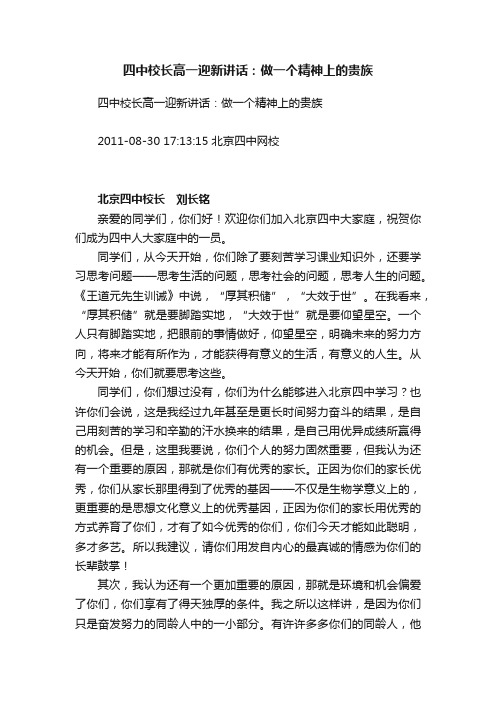 四中校长高一迎新讲话：做一个精神上的贵族