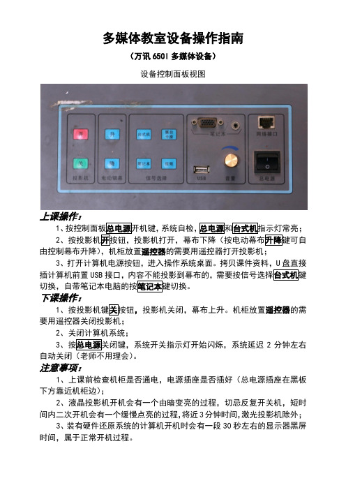 高校万讯650l多媒体教室设备操作指南