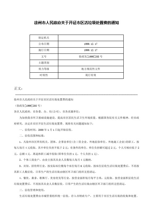 徐州市人民政府关于开征市区活垃圾处置费的通知-徐政发[1999]208号