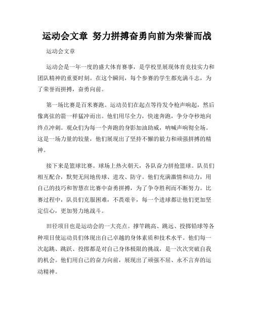 运动会文章  努力拼搏奋勇向前为荣誉而战