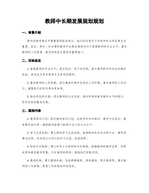 教师中长期发展规划规划