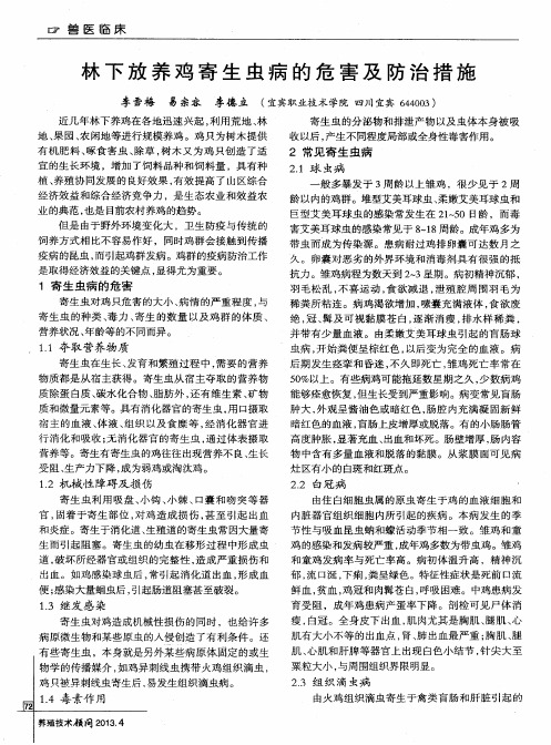 林下放养鸡寄生虫病的危害及防治措施