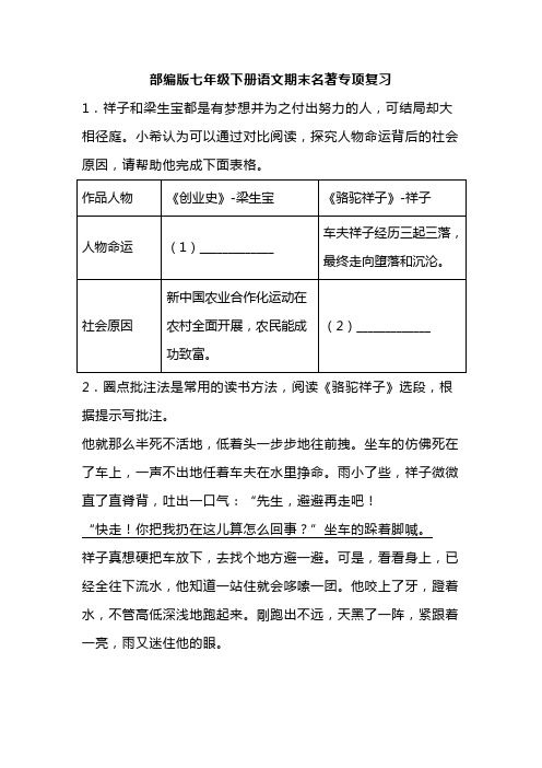 部编版七年级下册语文期末名著专项复习