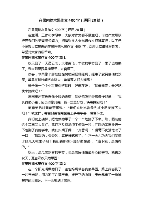 在果园摘水果作文400字（通用20篇）