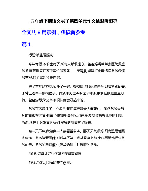 五年级下册语文卷子第四单元作文被温暖照亮